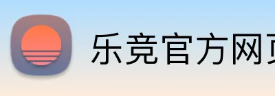 乐竞官方网页版 logo